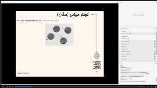 پردازش تصویر دکتر محمودی - قسمت 7