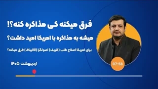 14050217: آیا برای آمریکا اصلاح‌طلب (ظریف) و اصولگرا (قالیباف) فرقی دارد؟