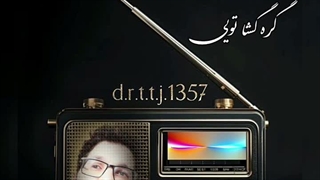 بارالها گره کوری افتاده به کارم