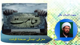 معرفی اجمالی صحنه قیامت