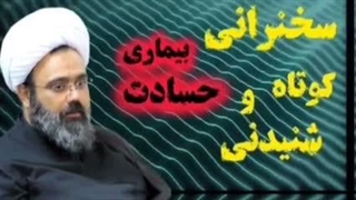 بیماری حسادت ... سخنرانی کوتاه و اخلاقی استاد دانشمند