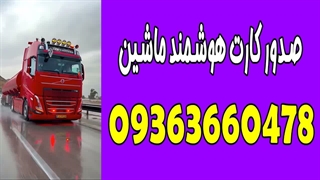 علت غیر فعال شدن کارت هوشمند کامیون