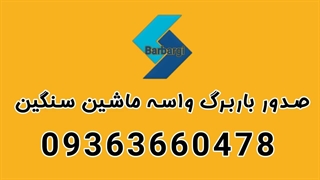 واحد رفع مسدودی باربرگ