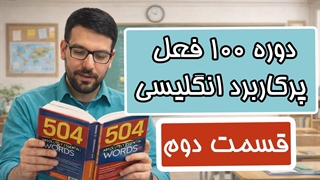 آموزش 100 فعل پرکاربرد انگلیسی - قسمت دوم