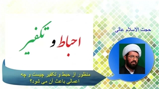 منظور از حبط و تکفیر چیست و چه اعمالی باعث آن می شود؟