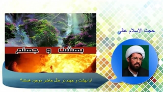آیا بهشت و جهنم در حال حاضر موجود هستند؟