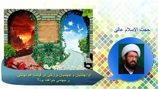 آیا بهشتیان و جهنمیان برزخی در قیامت هم بهشتی و جهنمی خواهند بود؟