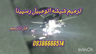 ترمیم شیشه رسپینا ، ترمیم شیشه اتومبیل ، 09386666514
