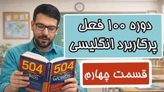 آموزش 100 فعل پرکاربرد انگلیسی - قسمت چهارم