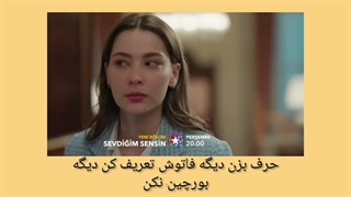 فراگمان دوم سریال ترکی تو کسی هستی که دوستش دارم/محبوب من/Sevdiğim Sensin/ قسمت سیزدهم《♡》زیرنویس ترجمه ویژه arna