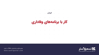 کار با برنامه‌های وفاداری