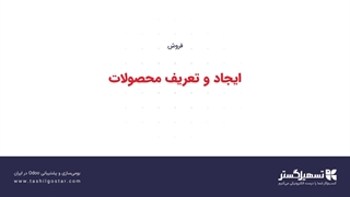 ایجاد و تعریف محصولات