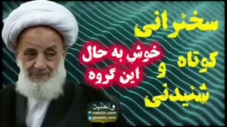 خوش به حال این گروه! سخنرانی کوتاه و شنیدنی آیت الله مجتهدی تهرانی