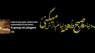 چشمات همه چیز منه