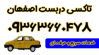 تاکسی دربست اصفهان 09363660478