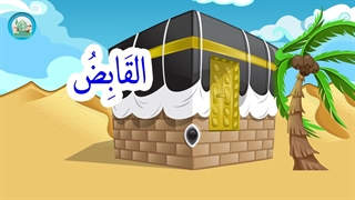 اسماء الحسنی قسمت (4)