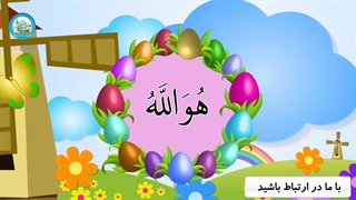 اسماء الحسنی قسمت (17)