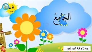 اسماء الحسنی قسمت (18)