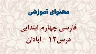 محتوای آموزشی: درس14 فارسی چهارم | آبادان