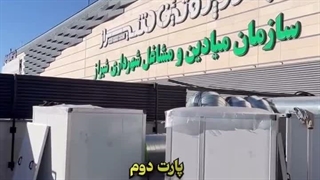 اتمام پروژه شهرداری شیراز با فن باکس های آلمانی هلدینگ کولاک فن / 09121865671