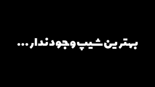 بهترین شیپ وجود ندار.......
