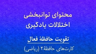 محتوای توانبخشی: حافظۀ فعال، کارت‌های حافظۀ2 ( ریاضی)