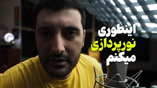 آموزش نورپردازی ویدیو برای تولید محتوا