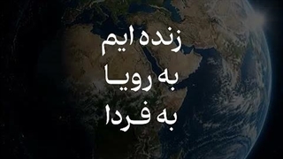 ما زنده ایم به امید