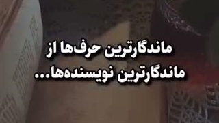 ماندگار ترین حرف ها از ماندگار ترین نویسنده ها