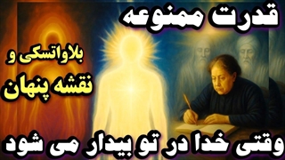 قدرت ممنوعه و ۱۶ پرده که خدا را در تو بیدار می‌کند — نقشه‌ای که از تو پنهان شد