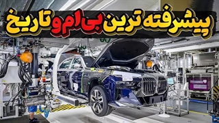 چطوری ساخته میشه؟ پیشرفته ترین بی ام و تاریخ