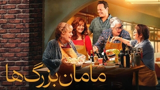 فیلم مامان بزرگ ها با دوبله فارسی / Nonnas 2025