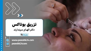 تزریق بوتاکس توسط دکتر الهام سپندارند در مشهد - پزشک 24