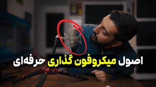 چطوری میکروفون گذاری کنیم که بهترین کیفیت صدا رو برای تولید محتوا بهمون بده؟