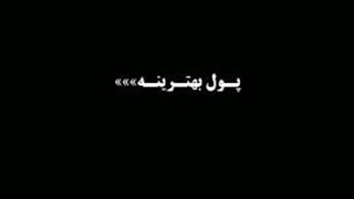پول بهترینه>>>>