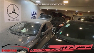 نصب آپشنهای فابریک نصب تخصصی آپشن و لوازم جانبی خودرو خدمات خودرویی شهراب آپشن