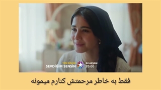 پیش نمایش سریال ترکی تو کسی هستی که دوستش دارم/محبوب من/Sevdiğim Sensin/ قسمت سیزدهم《♡》زیرنویس ترجمه  arna