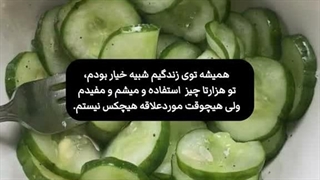 ولی من عاشق خیارممم (خندم میگیره)