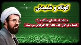 مشاهدات انسان در هنگام مرگ ...  سخنرانی کوتاه و شنیدنی حجت الاسلام عالی
