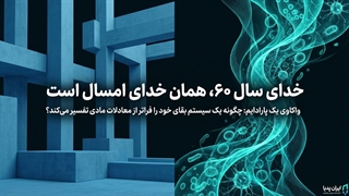 حقیقت عجیب دهه ۶۰ | چگونه یک باور الهی جلوی فروپاشی را گرفت؟