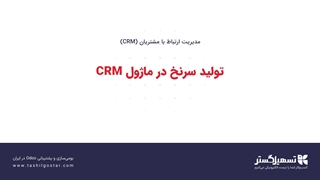 تولید سرنخ در ماژول CRM