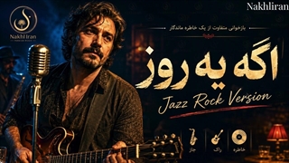 اگه یه روز | Age Ye Rooz | فرامرز اصلانی | بازخوانی