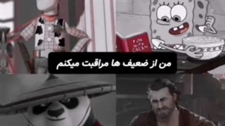 من یه ضعیف بودم !