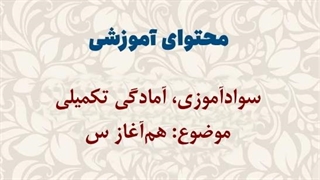 محتوای آموزشی: سوادآموزی، آمادگی تکمیلی | هم آغاز «س»