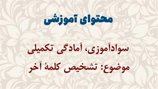 محتوای آموزشی: سوادآموزی، آمادگی تکمیلی | تشخیص کلمۀ آخر