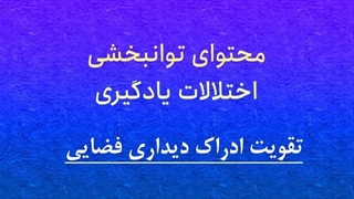 محتوای توانبخشی: تقویت ادراک بینایی، تجسم فضایی