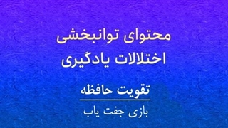 محتوای توانبخشی: تقویت حافظه، بازی جفت یاب