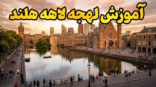 چطور مثل مردم لاهه صحبت کنیم؟