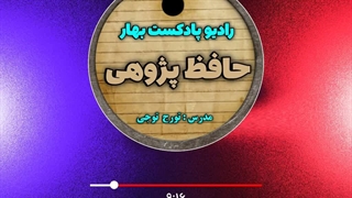 پادکست حافظ پژوهی غزل ۱۸
