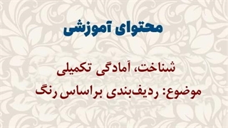 محتوای آموزشی: شناخت مفاهیم ریاضی، آمادگی تکمیلی | ردیف‌بندی براساس رنگ